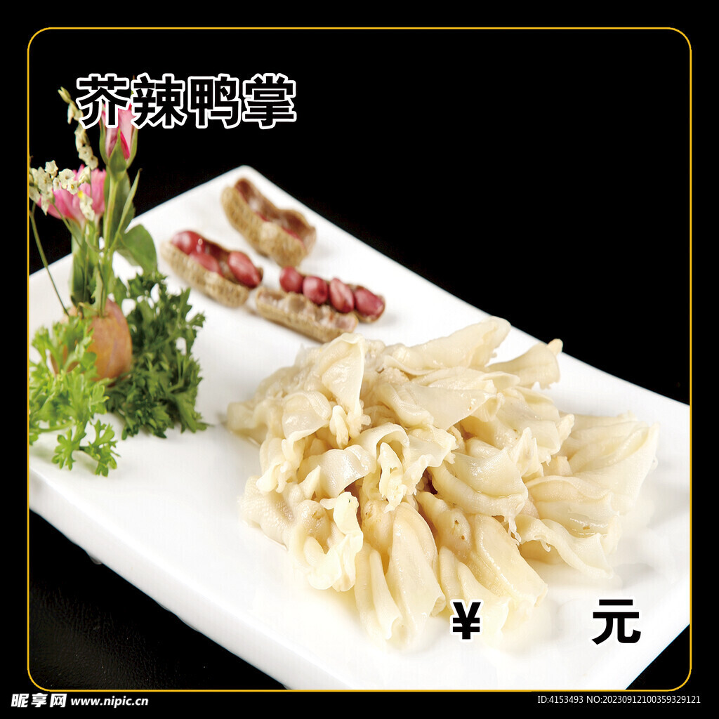 芥辣鸭掌