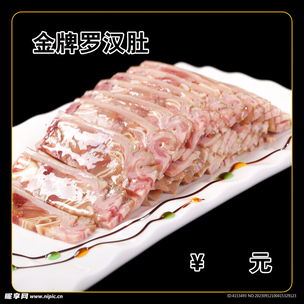 金牌罗汉肚