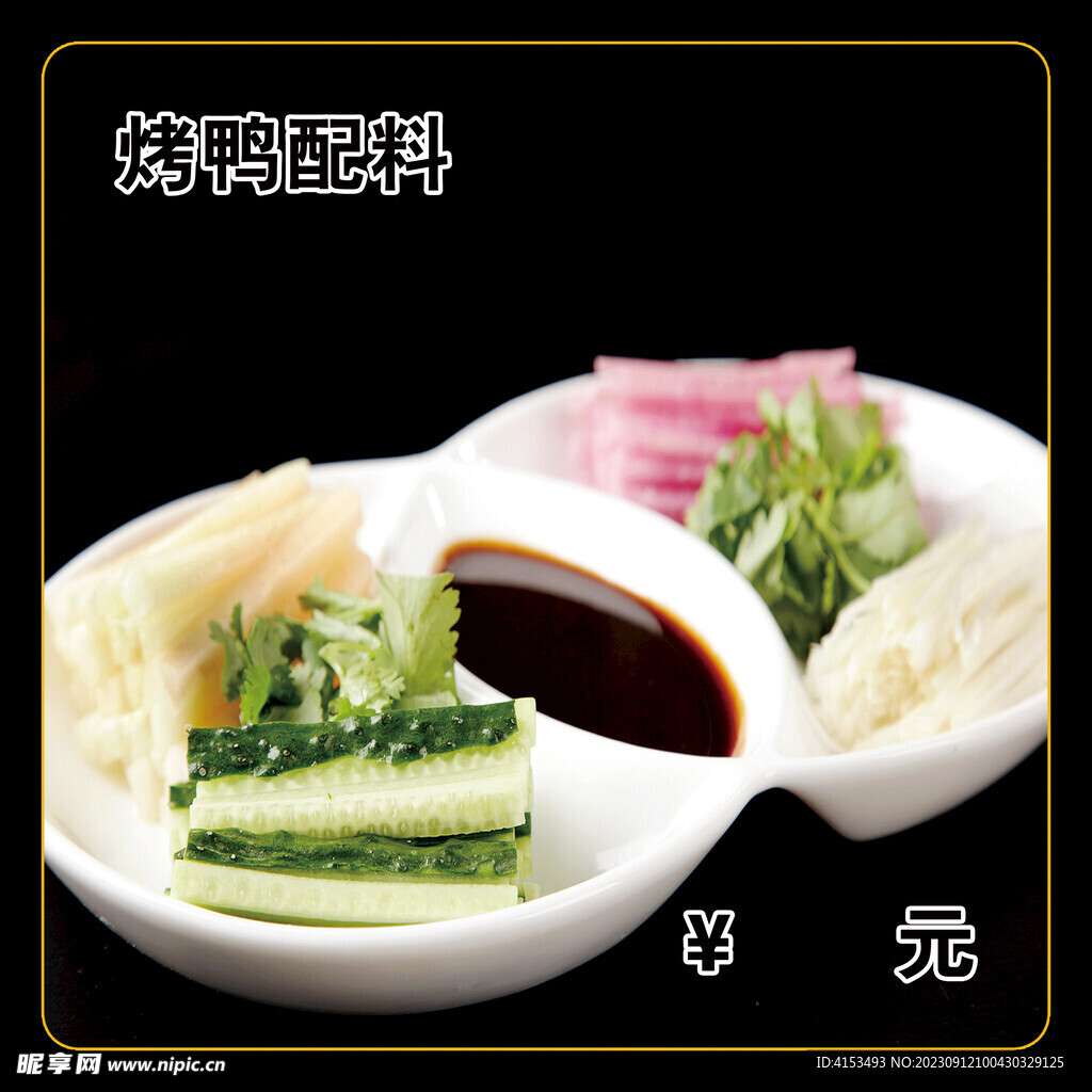 烤鸭配料
