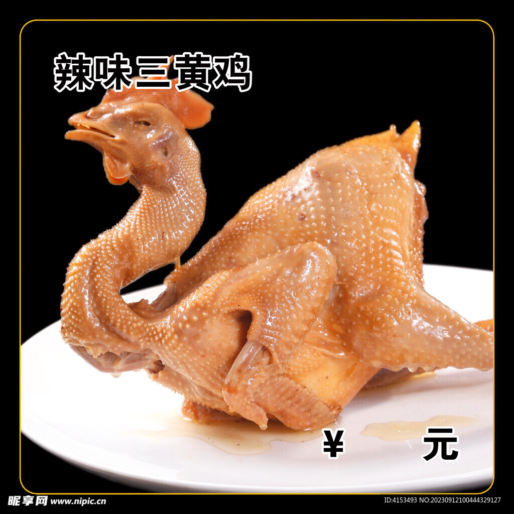 辣味三黄鸡