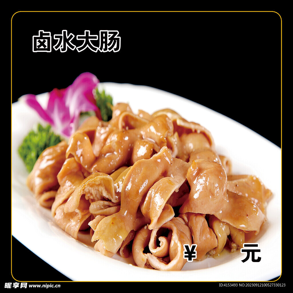 卤水大肠