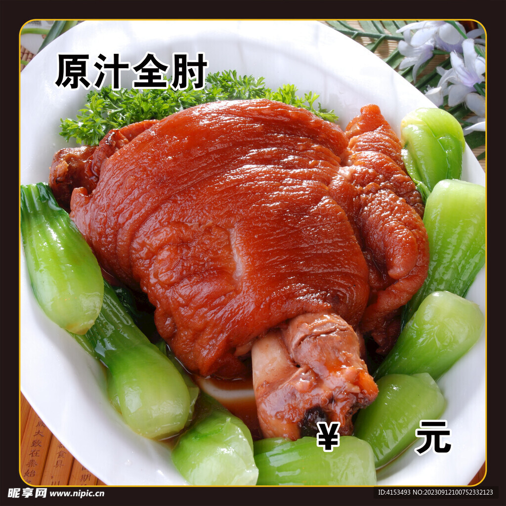 原汁全肘