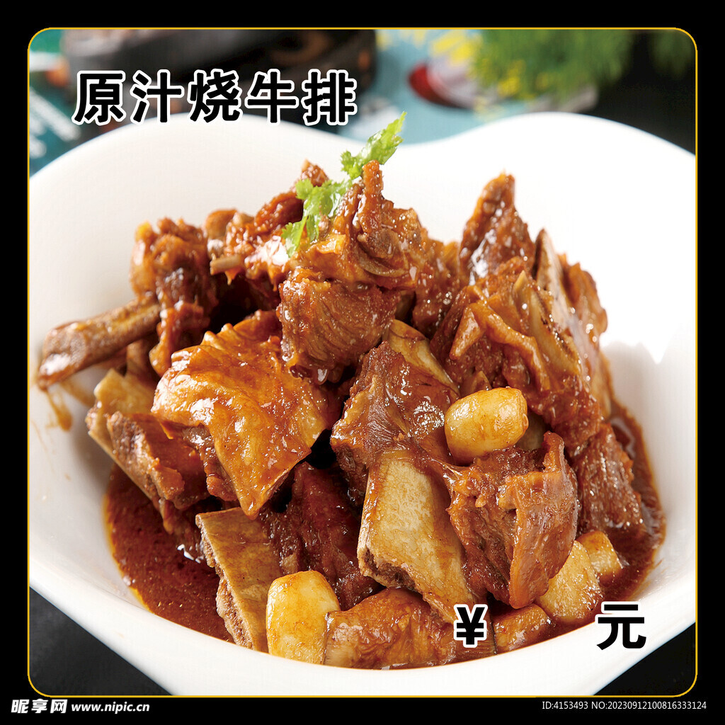 原汁烧牛排
