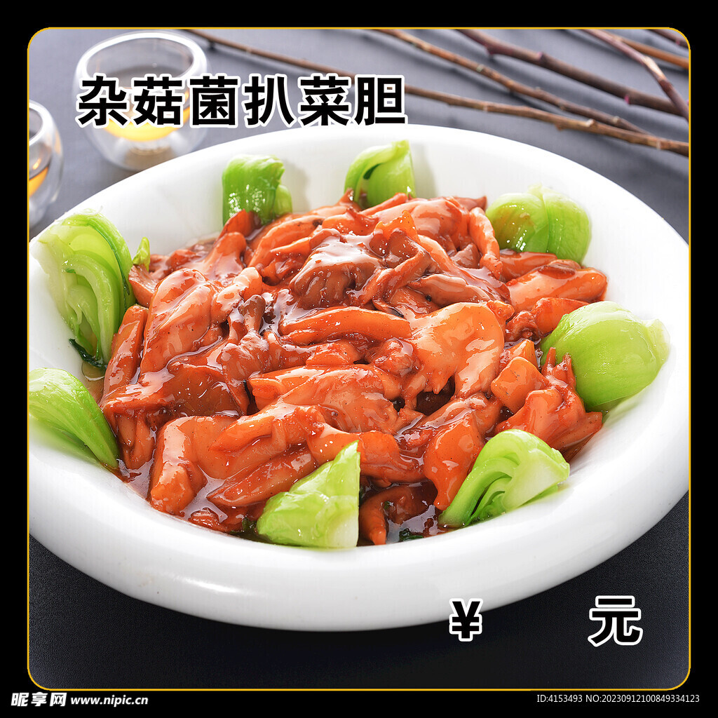 杂菇菌扒菜胆