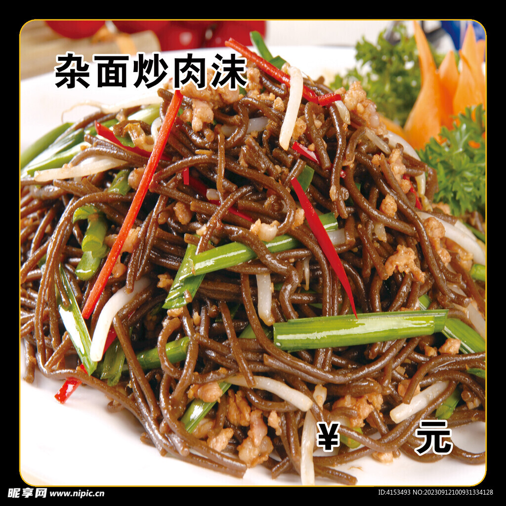 杂面炒肉沫