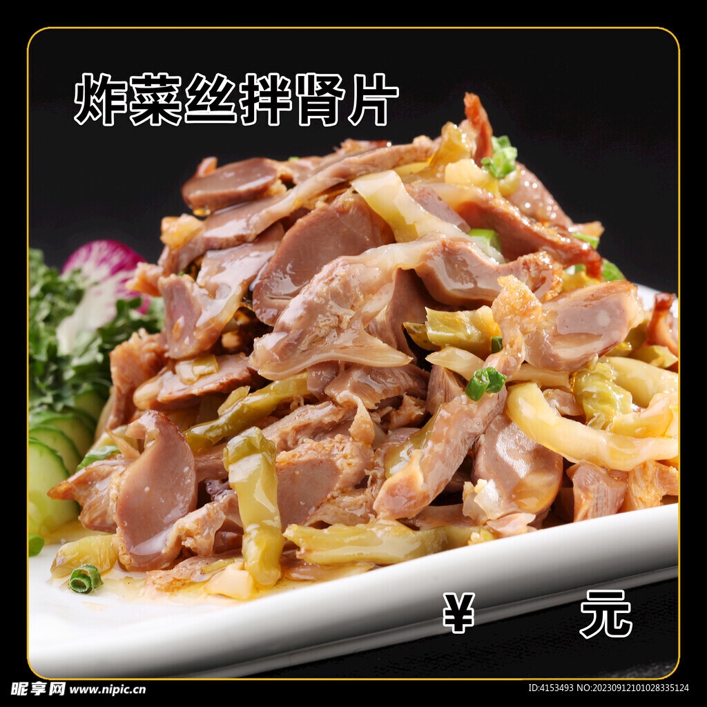 炸菜丝拌肾片