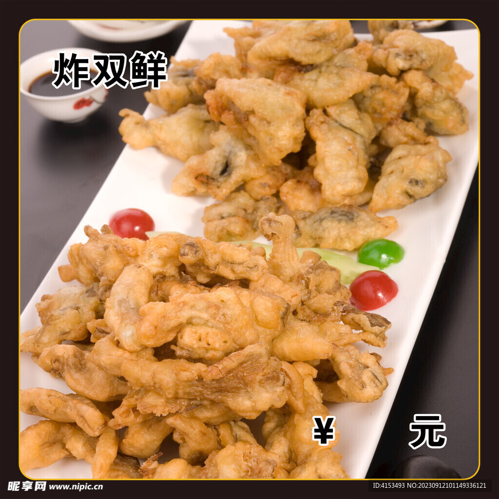 炸双鲜