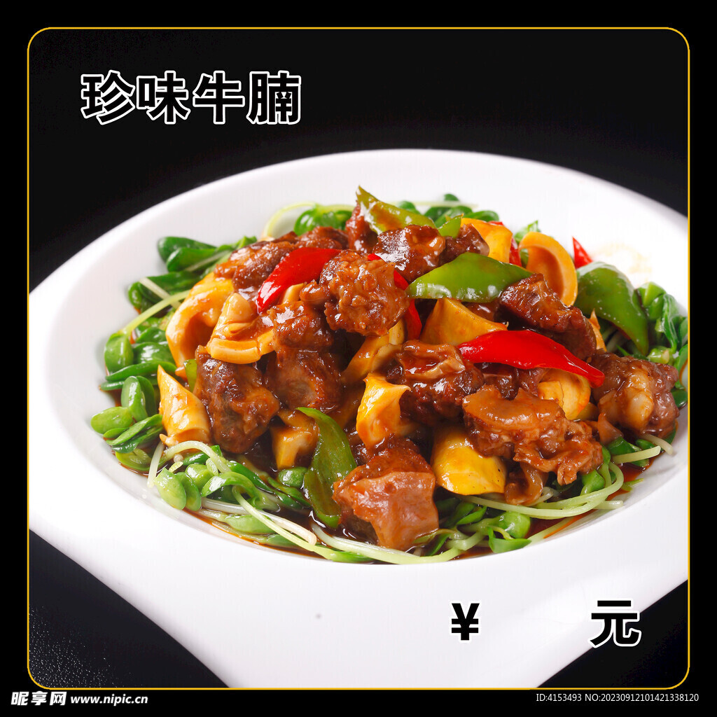 珍味牛腩