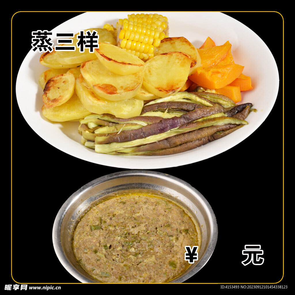 蒸三样
