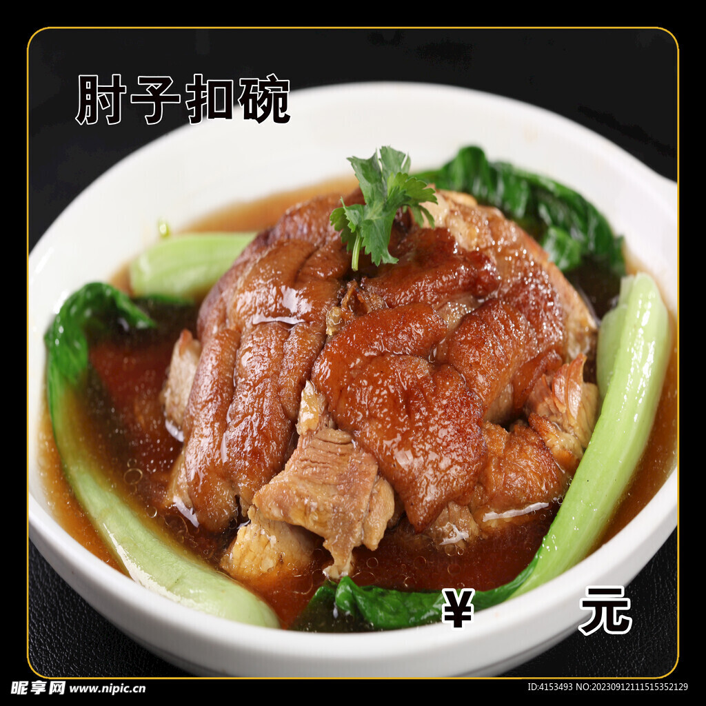 肘子扣碗