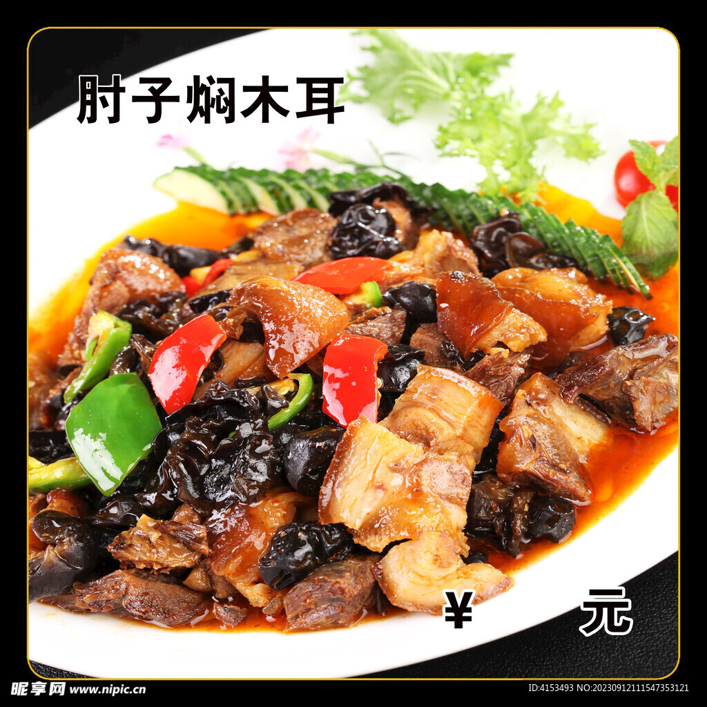 肘子焖木耳