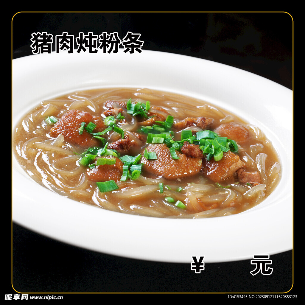 猪肉炖粉条