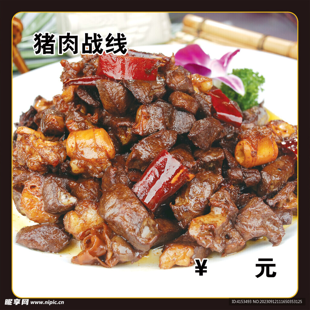 猪肉战线