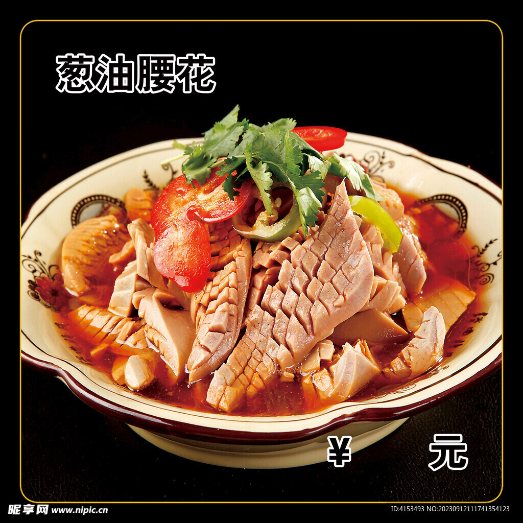 葱油腰花