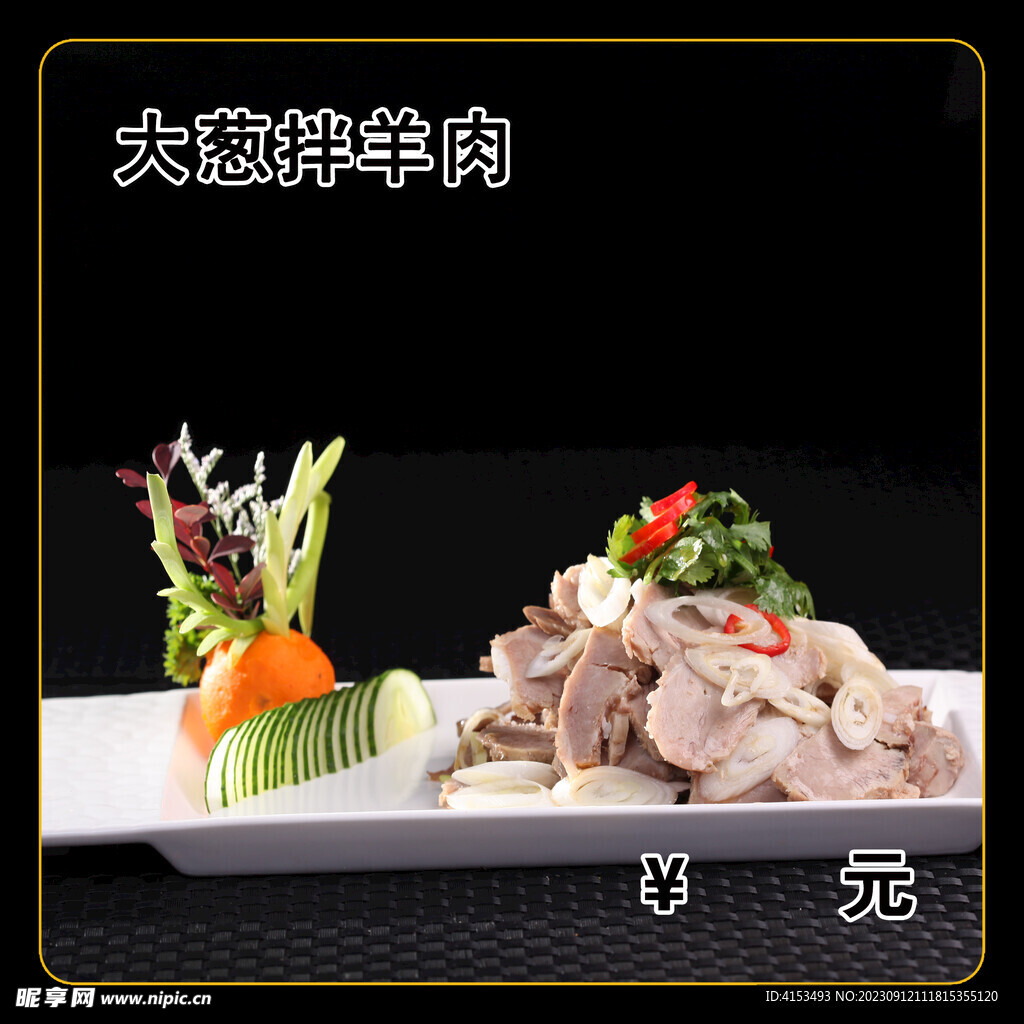 大葱拌羊肉