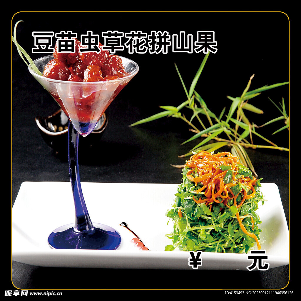 豆苗虫草花拼山果