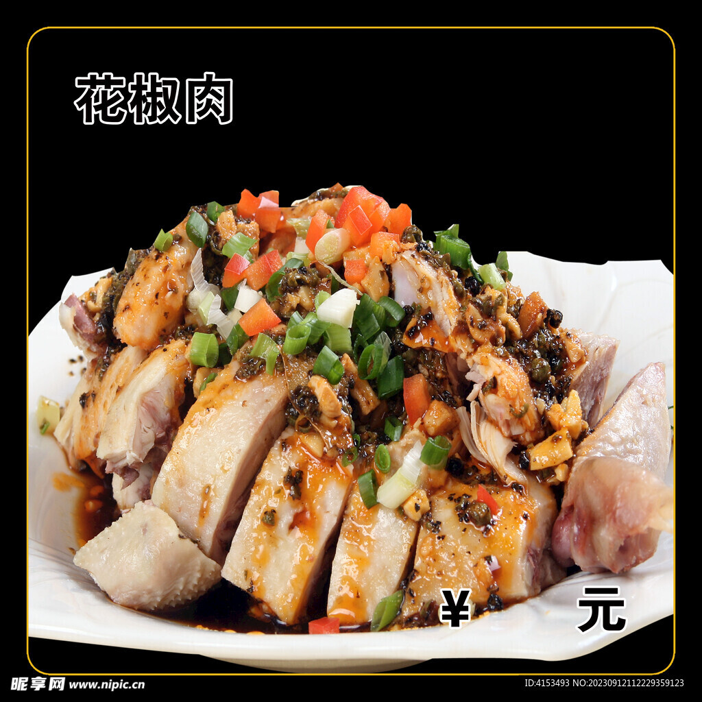 花椒肉