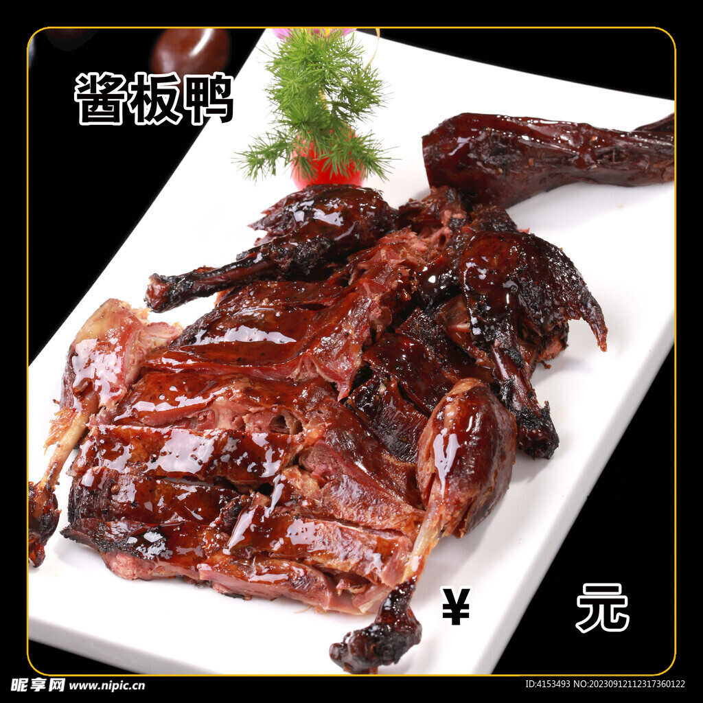 酱板鸭