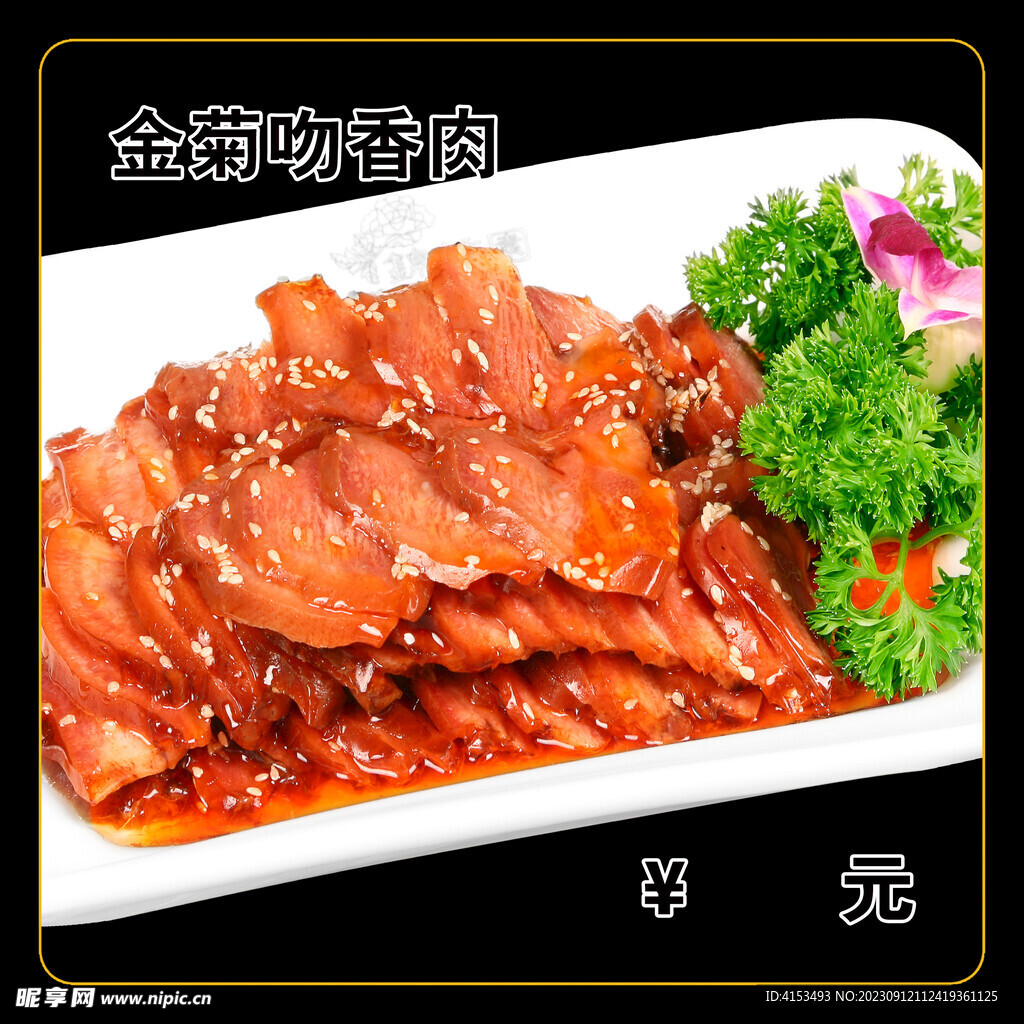 金菊吻香肉