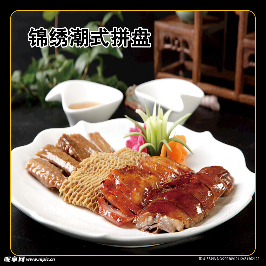 锦绣潮式拼盘
