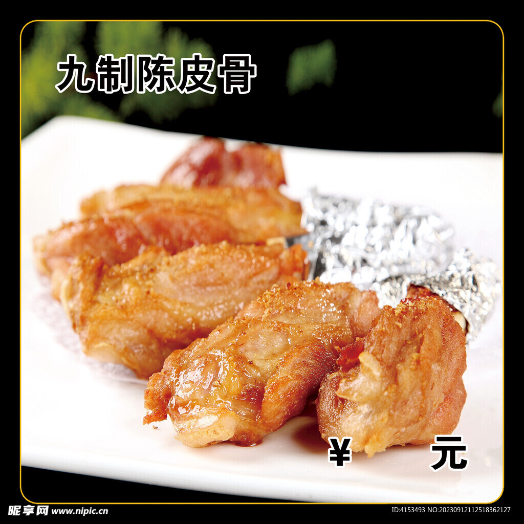 九制陈皮骨
