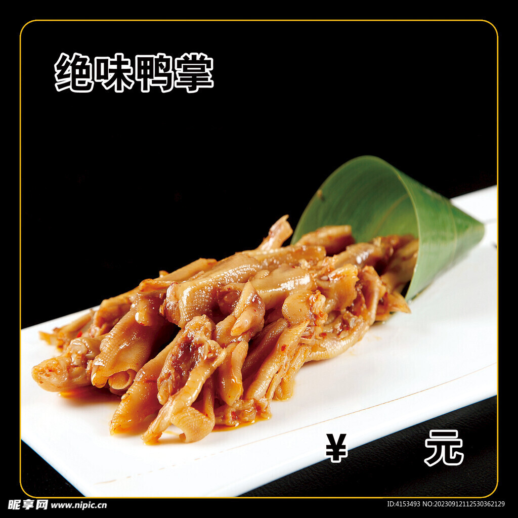 绝味鸭掌