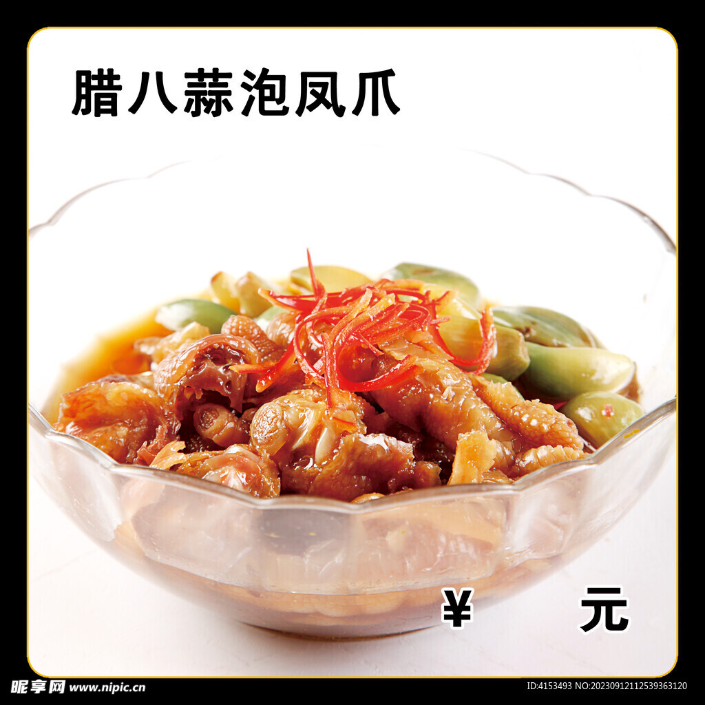 腊八蒜泡凤爪