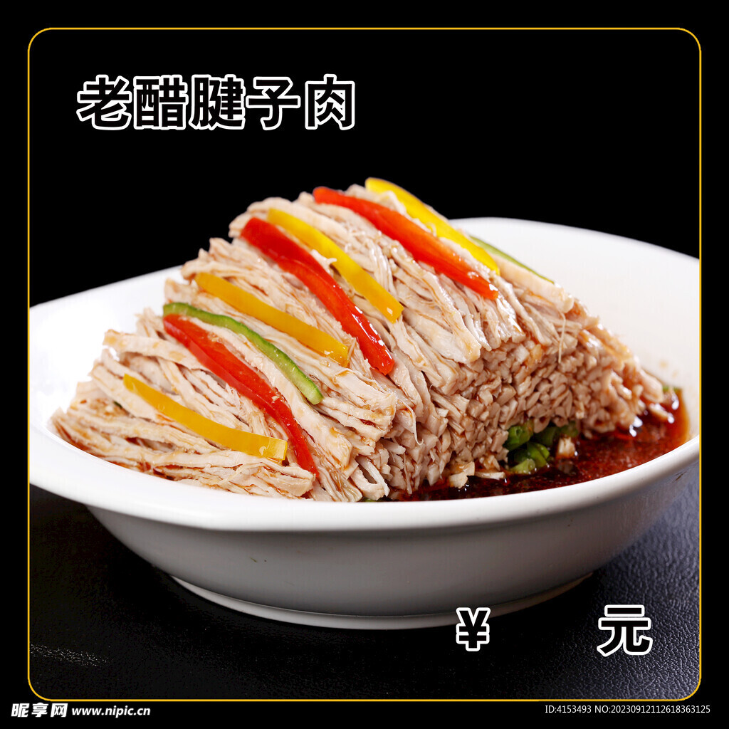老醋腱子肉