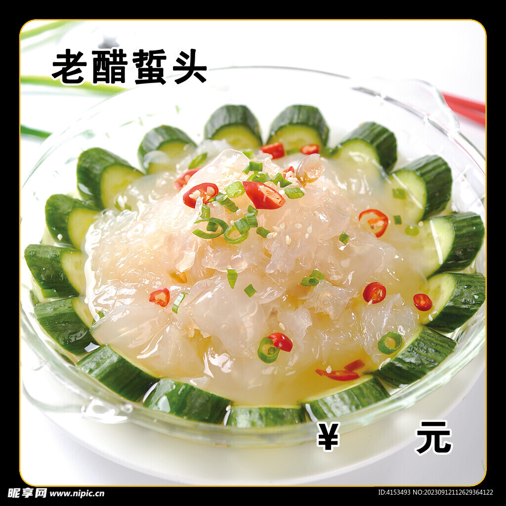 老醋蛰头