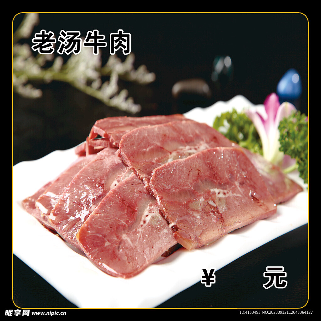 老汤牛肉