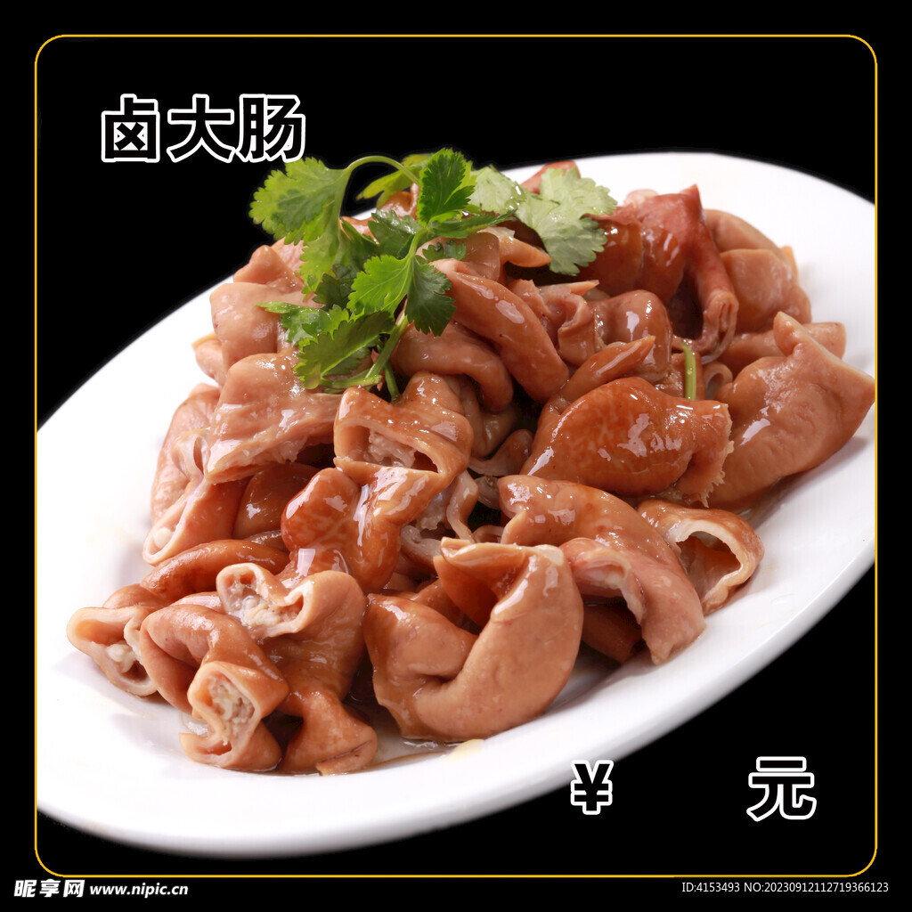 卤大肠