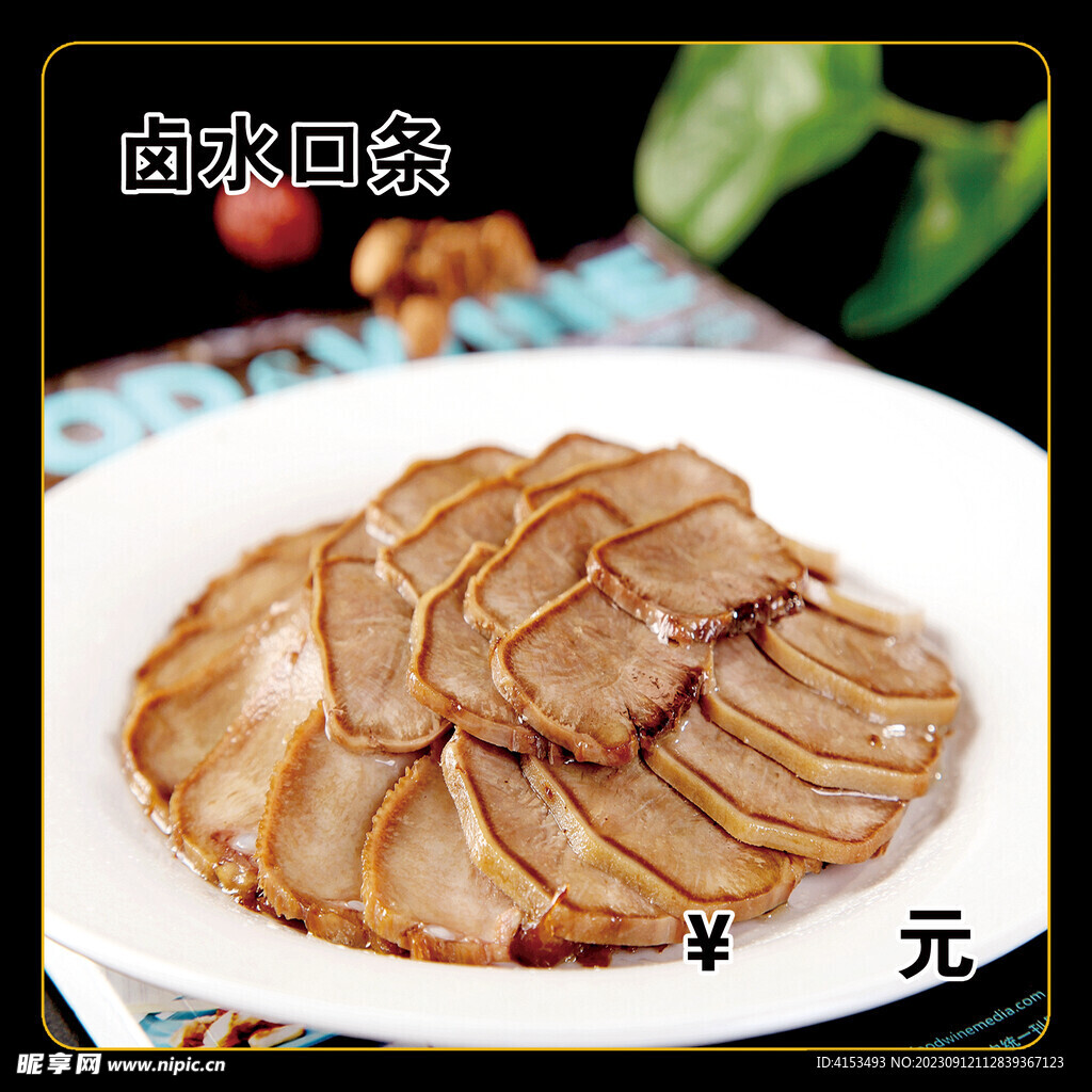 卤水口条