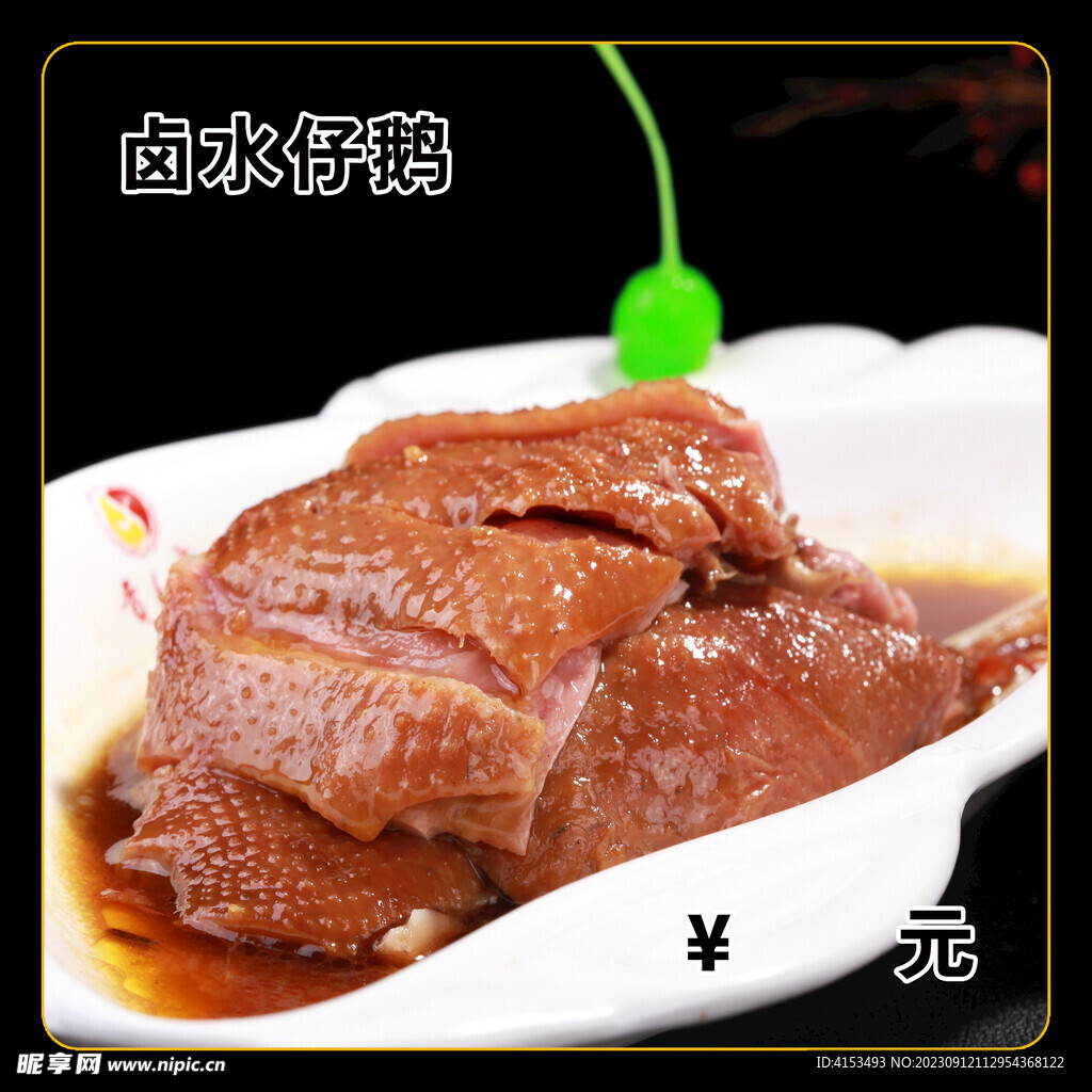 卤水仔鹅