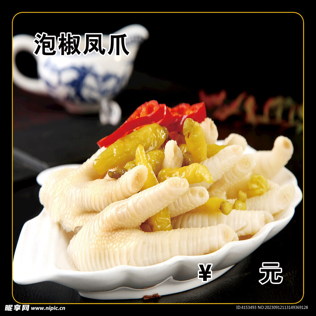 农泡椒凤爪