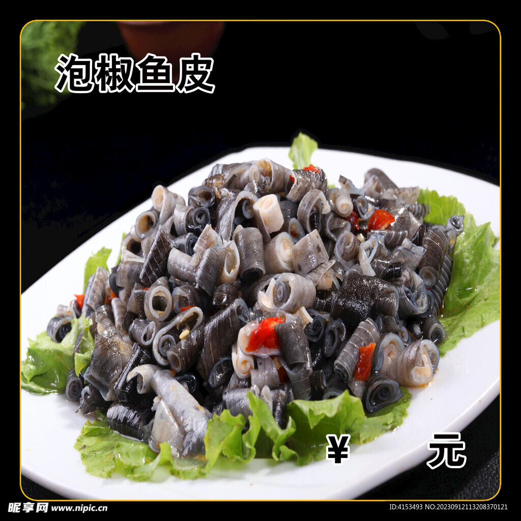 泡椒鱼皮