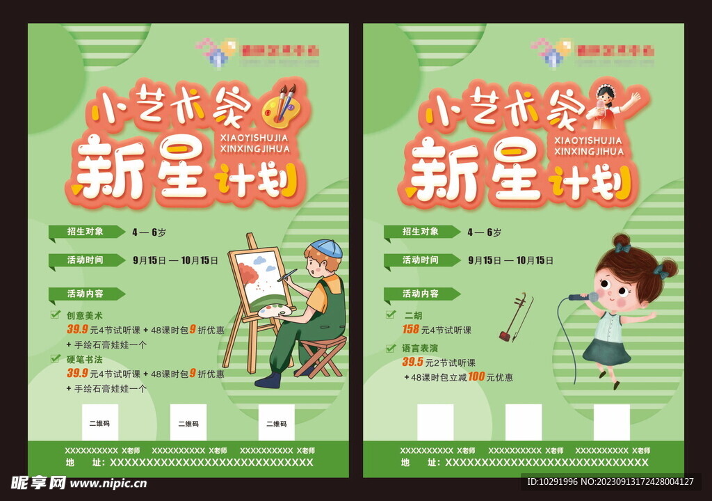 艺术培训宣传单