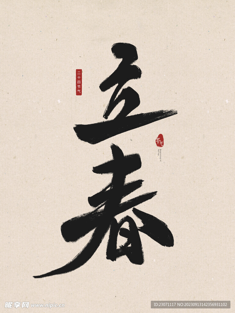 立春毛笔字