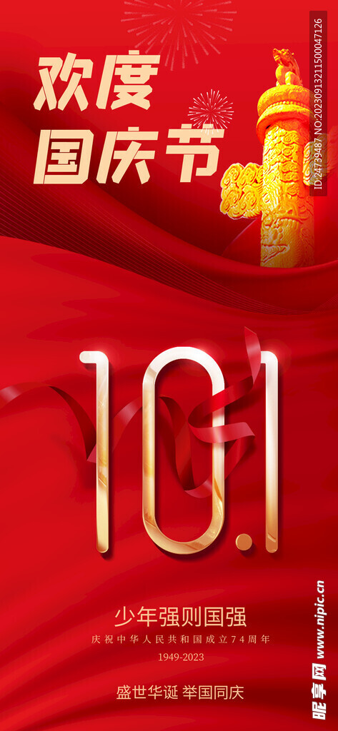 国庆节海报