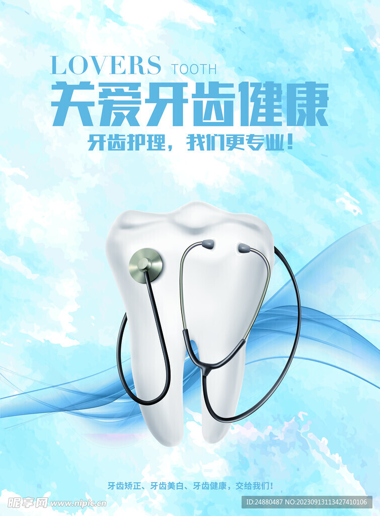 牙齿海报