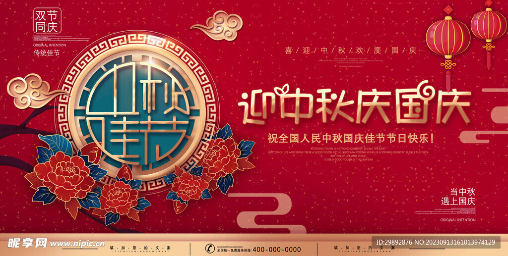 中秋国庆展板