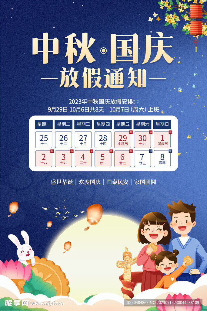 中秋国庆放假通知