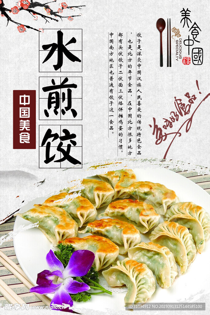 水煎饺