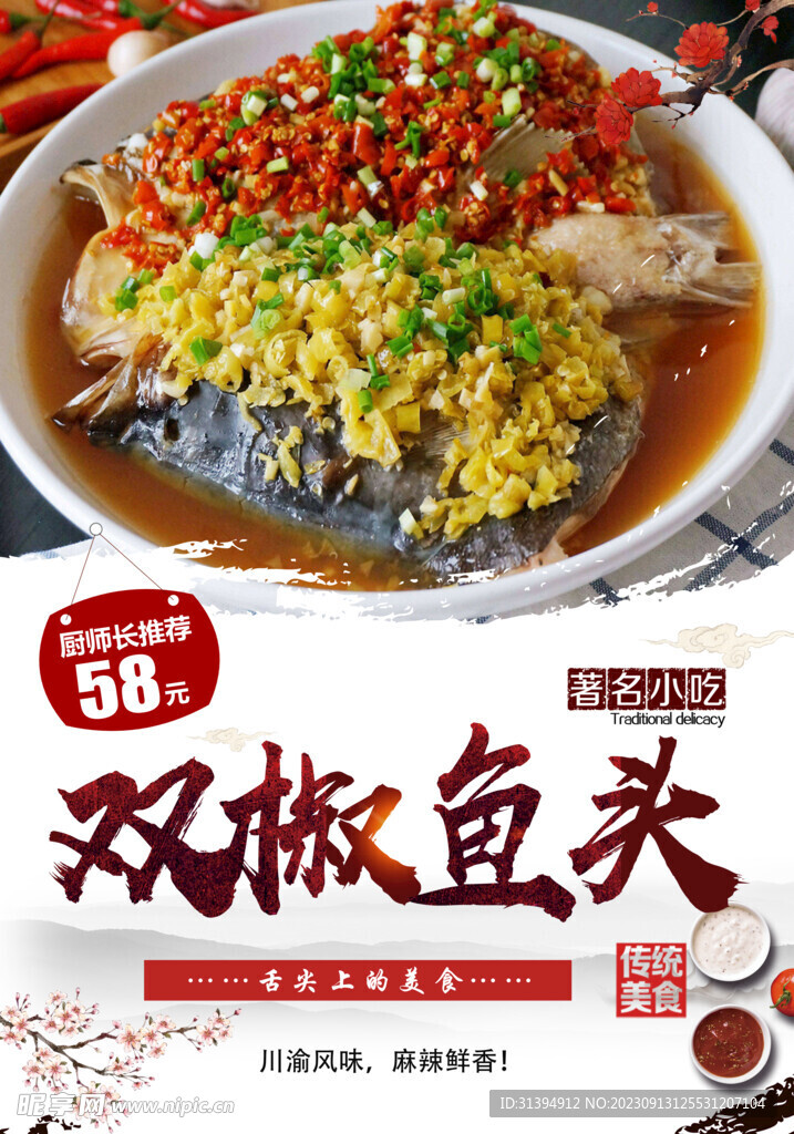 剁椒鱼头