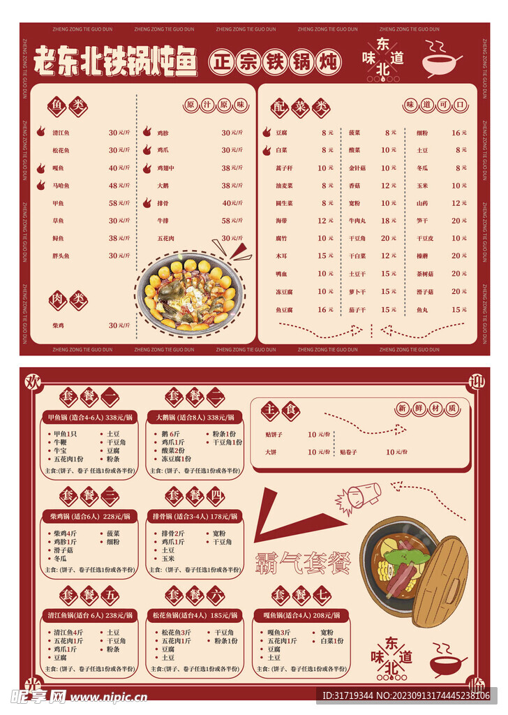 东北铁锅炖菜单设计