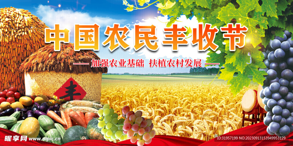 中国农民丰收节