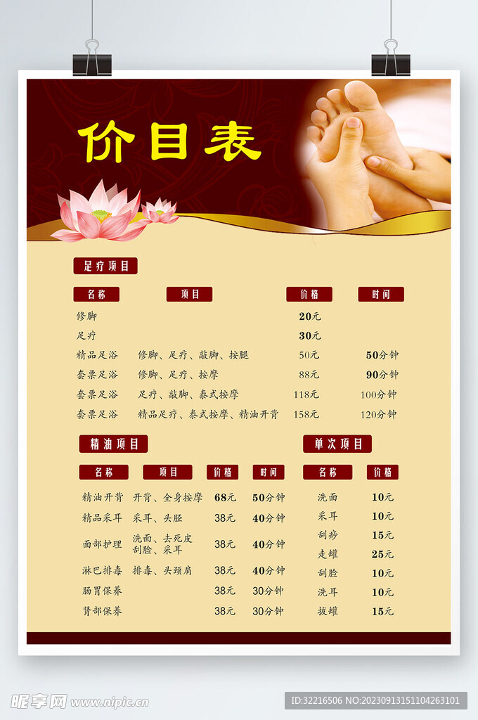 足浴价目表