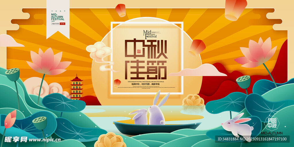 中秋展板