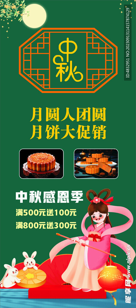 中秋月饼易拉宝