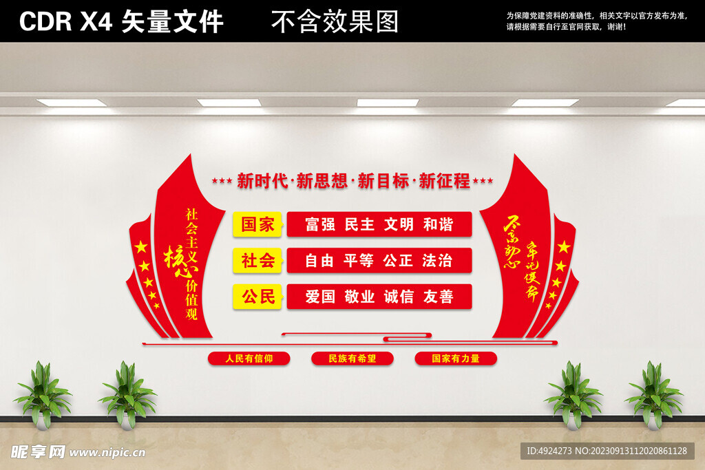核心价值观党建文化墙