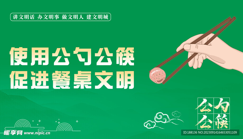 使用公勺公筷